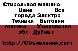 Стиральная машина indesit › Цена ­ 4 500 - Все города Электро-Техника » Бытовая техника   . Московская обл.,Дубна г.